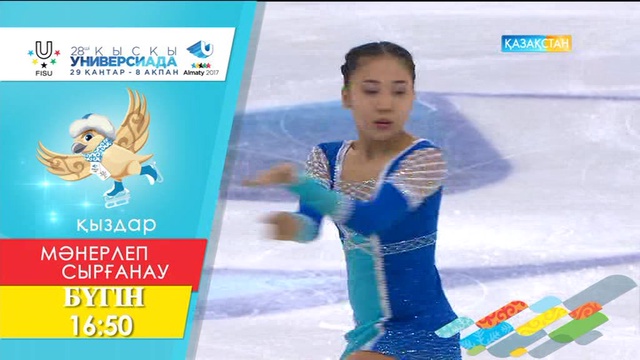 Бүгін 16:50-де!  УНИВЕРСИАДА - 2017. МӘНЕРЛЕП СЫРҒАНАУ. Мұздағы би. Қыздар (еркін бағдарлама). Тікелей эфир