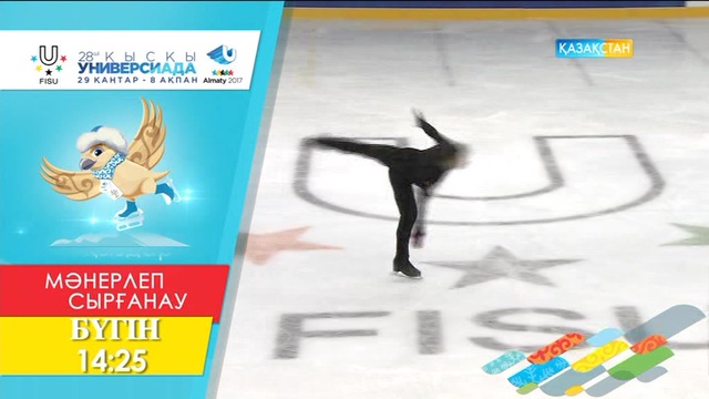 Бүгін 14:25-те! УНИВЕРСИАДА-2017. МӘНЕРЛЕП СЫРҒАНАУ. Мұздағы би.  (қысқа бағдарлама). Тікелей эфир