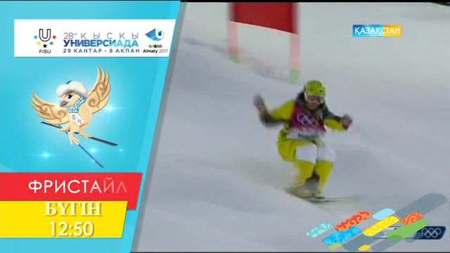 УНИВЕРСИАДА-2017. ФРИСТАЙЛ. МОГУЛ (қыздар, ерлер). Финал. Тікелей эфир