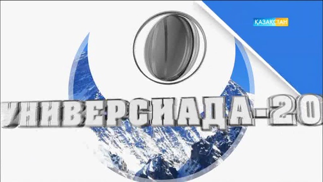 Универсиада күнделігі (30.01.2017)