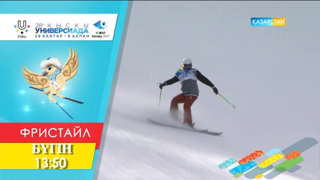 Бүгін 13:50-де! Фристайл. Акробатика (қыздар, ерлер) Финал. Тікелей эфир