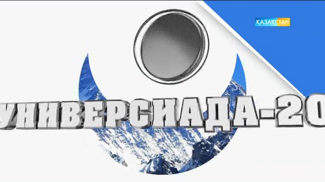 Универсиада алауы аясында