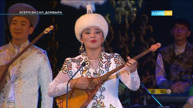 «Әсерлі ән сал, домбыра!» Концерт