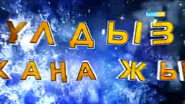 «Жұлдызды жаңа жыл». Мерекелік шоу-концерт
