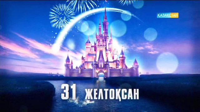 31 желтоқсан 10:15-те Ұлттық арнадан «Батыл жүрек» мультфильмін көріңіз!