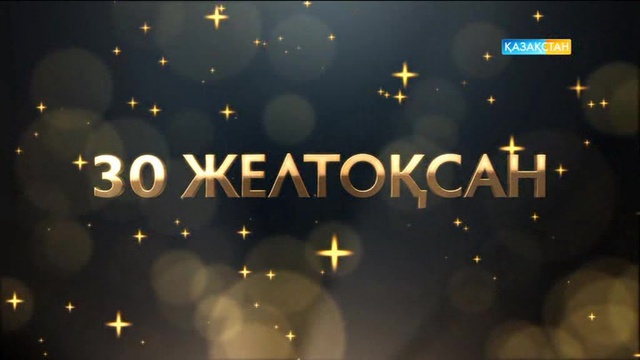 30 желтоқсан 20:45-те «Жыл таңдауын» көріңіз!