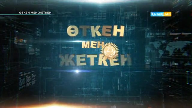 Өткен мен жеткен. Мәдениет саласы