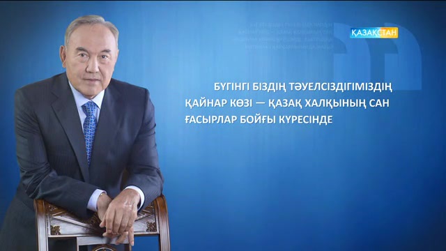 Президент парасаты. Бейнеролик 4