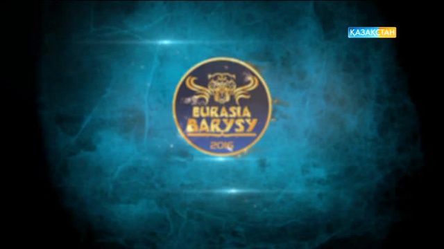 1 желтоқсан 12:50-де «Еуразия барысы» турнирін көріңіз!