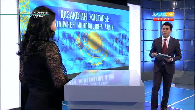 Жастар форумы - теледебат