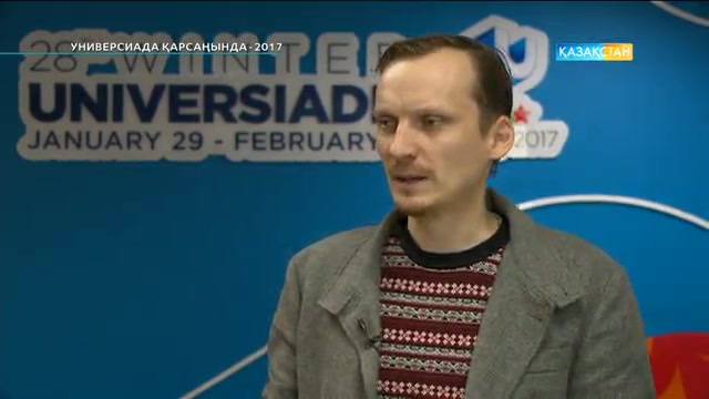 Универсиада қарсаңында-2017 (27.11.2016)