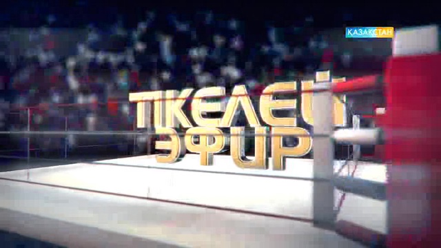 20-27 қараша аралығында «Kazsport» арнасынан бокстан 2016 жылғы Қазақстан чемпионатын көріңіз!