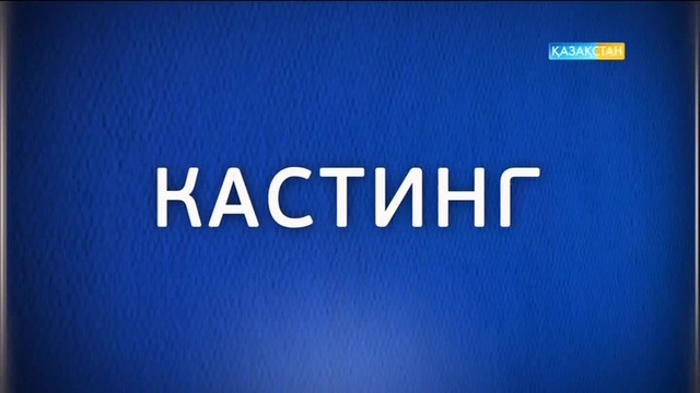 «Kazsport» телеарнасы комментаторларға кастинг жариялайды!