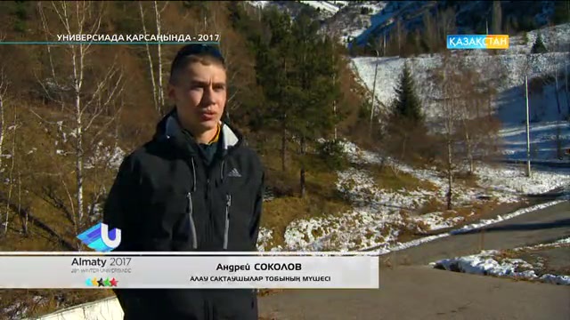 Универсиада қарсаңында-2017