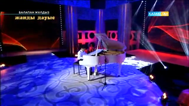 Балапан жұлдыз. Жас таланттарға арналған өнер додасы