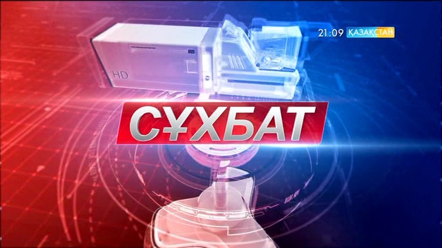 «Арнайы сұхбат». Венгрия Республикасының Ұлттық экономика министрі Михай Варга