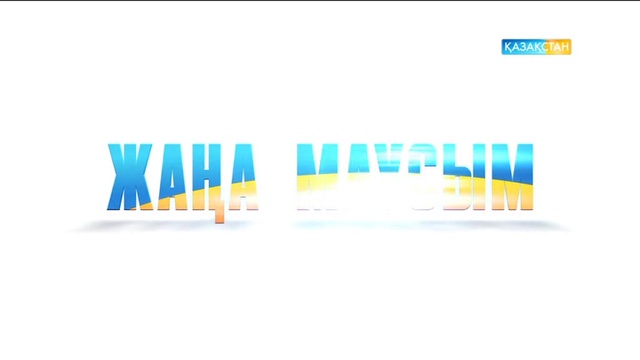 Жаңа маусым! Жаңа бағыт!  Тың туынды! Бізбен бірге болыңыз!   Жаңаша әсер сыйлаймыз!