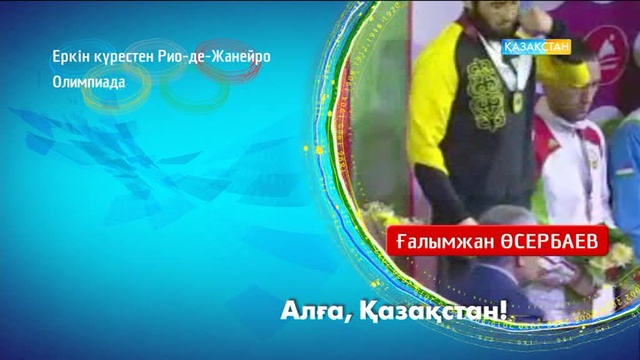 Рио-2016. Ғалымжан Өсербаев
