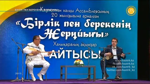 «Бірлік пен берекенің жерұйығы». Халықаралық ақындар айтысы. 1-2
