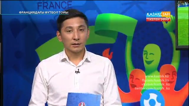 ФУТБОЛ. UEFA EURO 2016. «ФРАНЦИЯДАҒЫ ФУТБОЛ ТОЙЫ».  ТІКЕЛЕЙ ЭФИР. 26.06.2016. 03:00