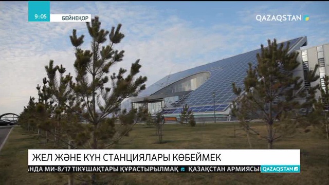 Жел және Күн станциялары көбеймек