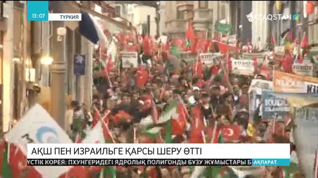 Стамбулда АҚШ-тың Иерусалимде елшілік ашуына қарсы ауқымды шеру өтті