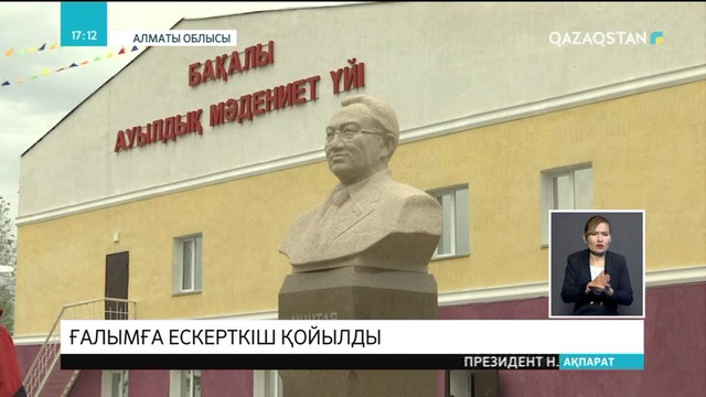 Алматы облысында ғалым Мұхтар Арынның ескерткіші ашылды