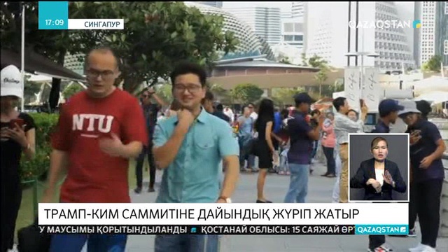 Сингапур АҚШ пен Солтүстік Корея лидерлерінің кездесуіне дайындалуда