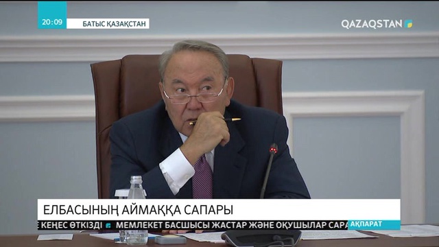 Елбасы Батыс Қазақстан облысының әлеуметтік-экономикалық даму мәселелері жөнінде кеңес өткізді