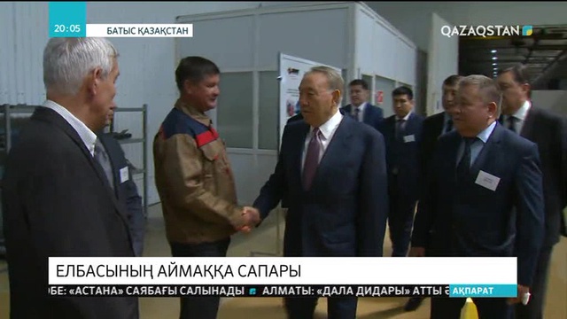 Президент Батыс Қазақстанға барып, өңірдің тыныс-тіршілігімен танысты