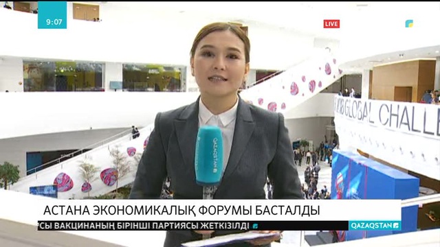 Астана экономикалық форумы басталды
