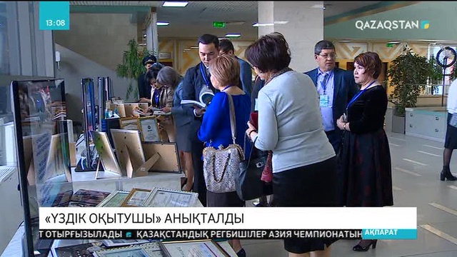 Астанада колледж мұғалімдері арасында «Үздік оқытушы-2018» жүлдегері анықталды