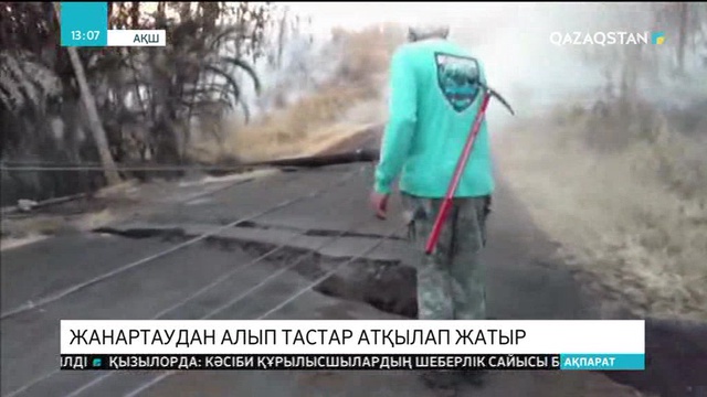 Гавай аралында жанартаудан алып тастар атқылауда
