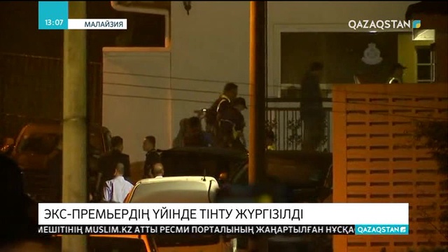 Малайзияның экс-премьерінің үйінде тінту жүргізілді