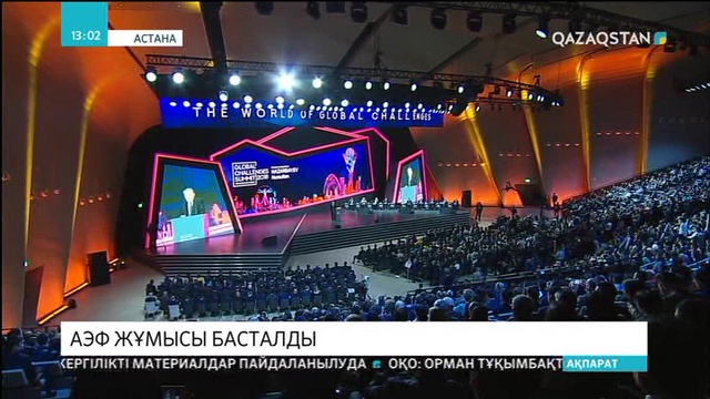 АЭФ жұмысы 19 мамырға дейін жалғасады