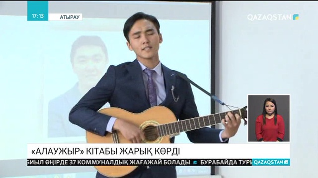 Атырауда жас ақын-жазушылардың антологиясы жарыққа шықты