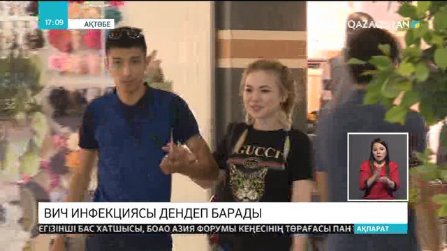 Ақтөбеде ВИЧ-инфекциясы дендеп барады
