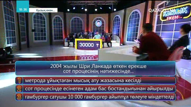 17.05.2018 - Қызық екен (Толық нұсқа)