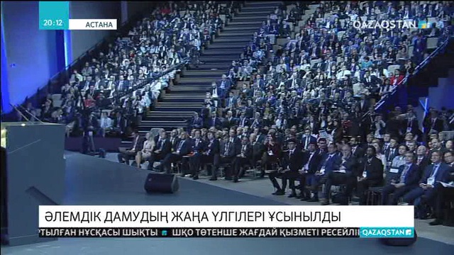 Астана экономикалық форумының алғашқы күні қалай өтті?