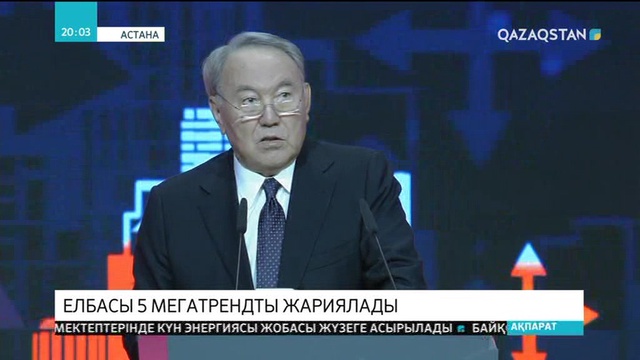 Н.Назарбаев бүгін XI  Астана экономикалық форумына қатысты