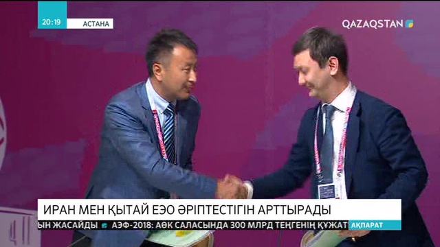 АЭФ аясында10 ірі жоба бойынша меморандумдар мен жол карталары бекітілді