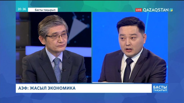 17.05.2018 - Басты тақырып - АЭФ: Жасыл экономика (Толық нұсқа)