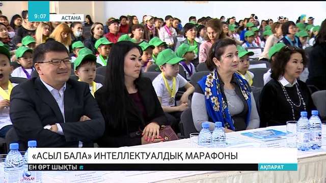 «Асыл бала» интеллектуалдық марафонының финалына өткендер Астанаға жиналды