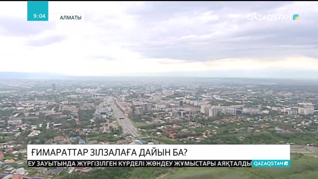 Алматыдағы тау бөктеріне салынған зәулім үйлер мен көпқабатты нысандар сейсмологиялық тексеруден өтпеген