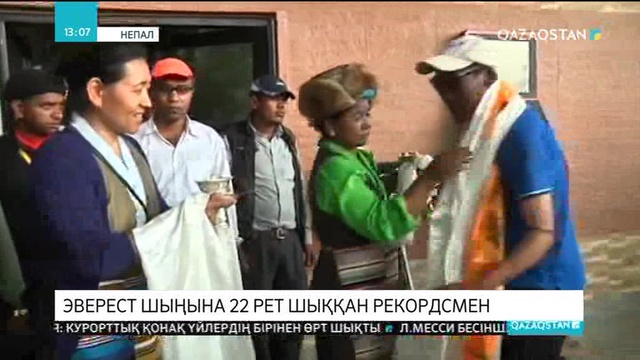 Непалдық азамат Эверест шыңына 22 рет шығып, әлемдік рекордты жаңартты