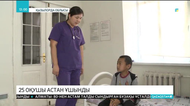 Қызылорда облысында 25 оқушы астан ұшынды