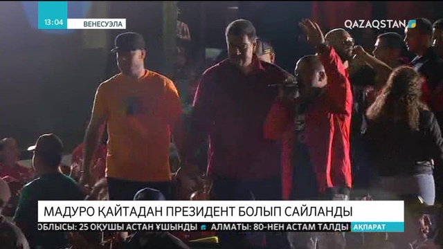 Николас Мадуро қайтадан президент болып сайланды