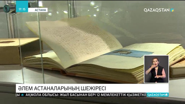 Елорданың 20 жылдығына орай «Әлем астаналарының шежіресі» атты халықаралық шара ұйымдастырылды
