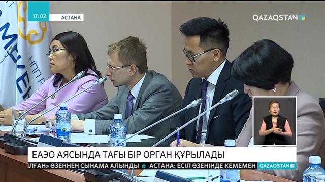 Еуразиялық экономикалық одақ аясында тағы бір орган құрылады