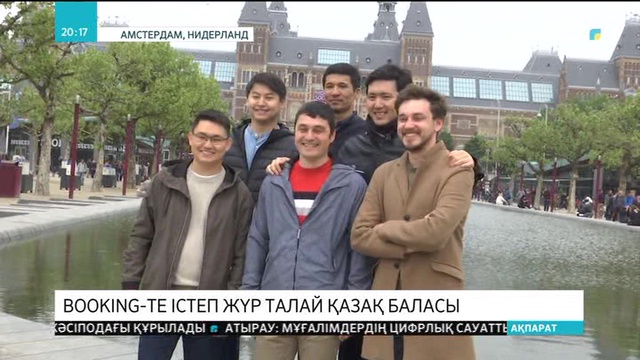 «Booking.com» компаниясының Амстердамдағы бас кеңсесінде 15 қазақстандық жұмыс істеп жүр